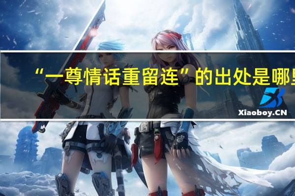 “一尊情话重留连”的出处是哪里