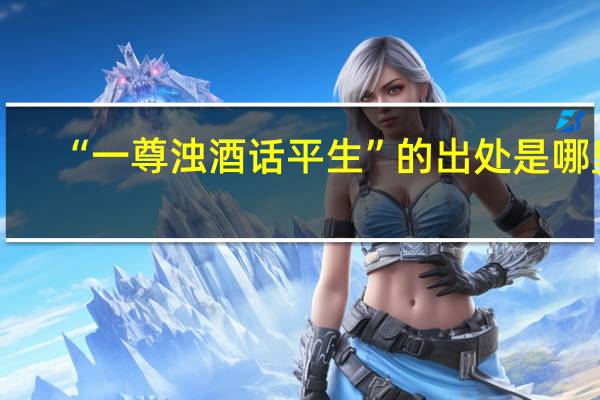 “一尊浊酒话平生”的出处是哪里