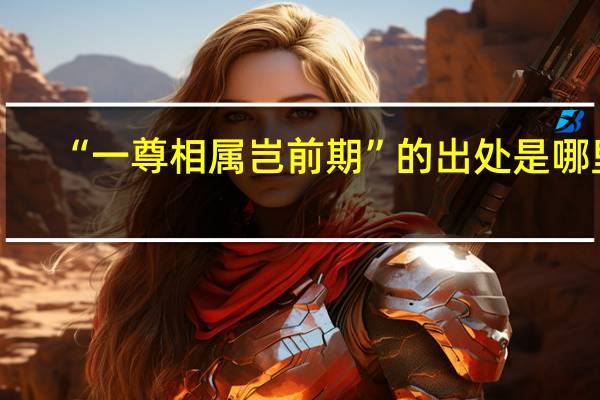 “一尊相属岂前期”的出处是哪里