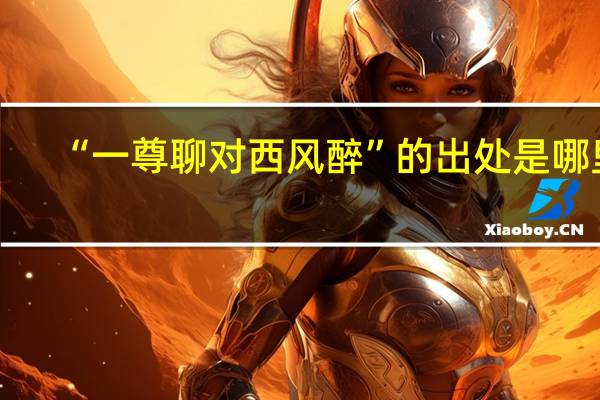 “一尊聊对西风醉”的出处是哪里