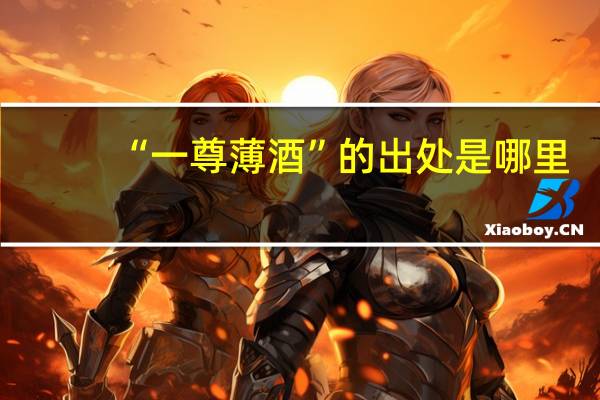 “一尊薄酒”的出处是哪里