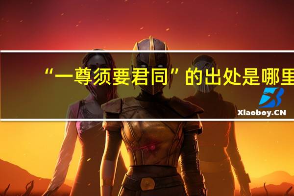 “一尊须要君同”的出处是哪里