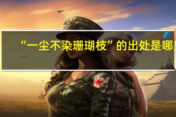 “一尘不染珊瑚枝”的出处是哪里