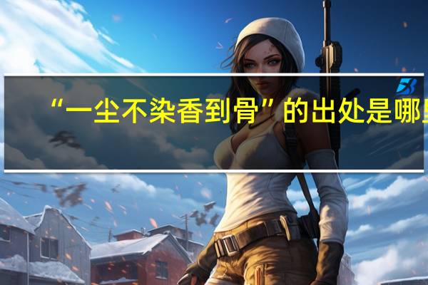 “一尘不染香到骨”的出处是哪里