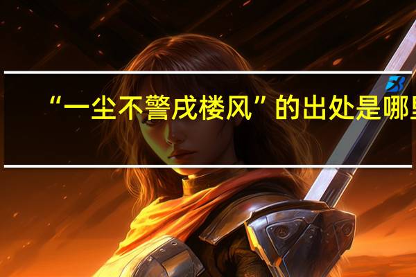 “一尘不警戌楼风”的出处是哪里