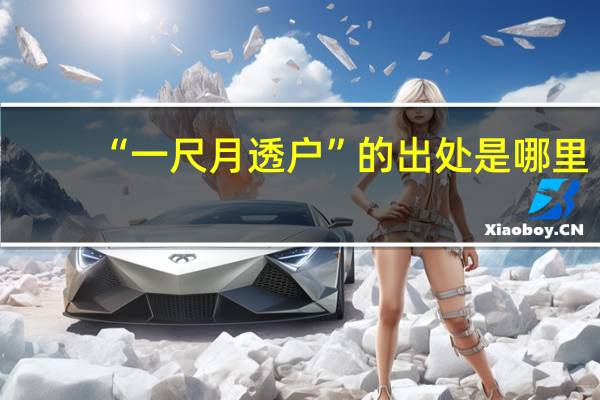 “一尺月透户”的出处是哪里