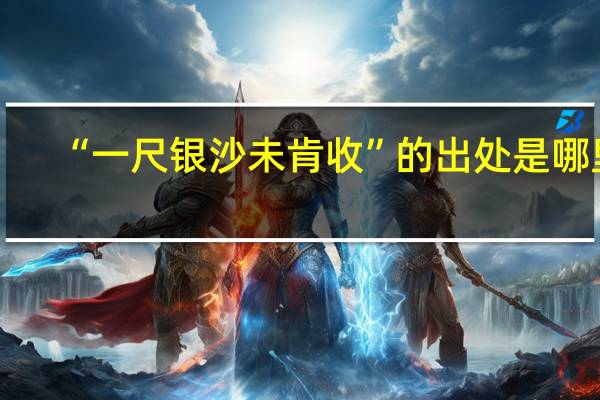 “一尺银沙未肯收”的出处是哪里