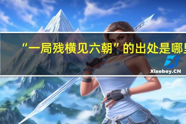 “一局残横见六朝”的出处是哪里