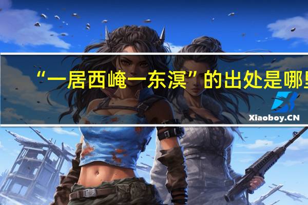 “一居西崦一东溟”的出处是哪里