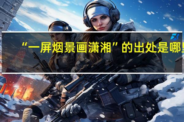 “一屏烟景画潇湘”的出处是哪里