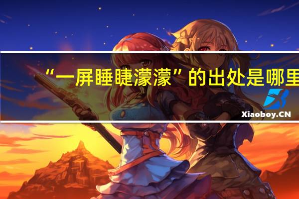 “一屏睡睫濛濛”的出处是哪里