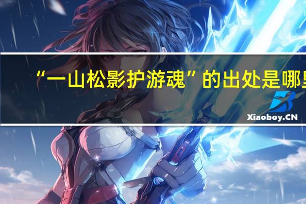 “一山松影护游魂”的出处是哪里