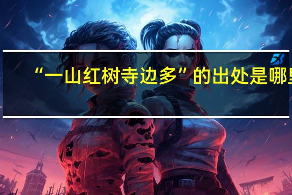 “一山红树寺边多”的出处是哪里