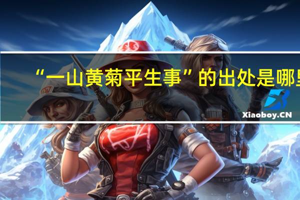 “一山黄菊平生事”的出处是哪里