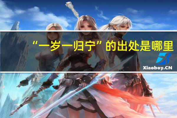 “一岁一归宁”的出处是哪里