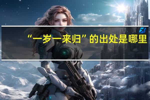 “一岁一来归”的出处是哪里