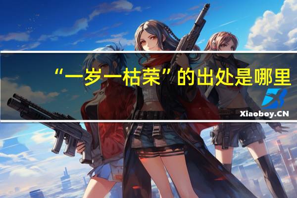 “一岁一枯荣”的出处是哪里