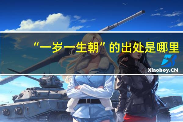 “一岁一生朝”的出处是哪里