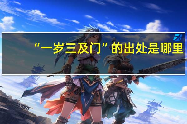 “一岁三及门”的出处是哪里