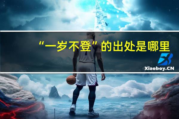 “一岁不登”的出处是哪里