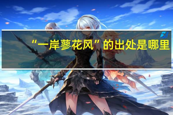 “一岸蓼花风”的出处是哪里