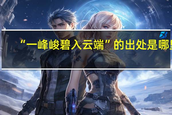 “一峰峻碧入云端”的出处是哪里
