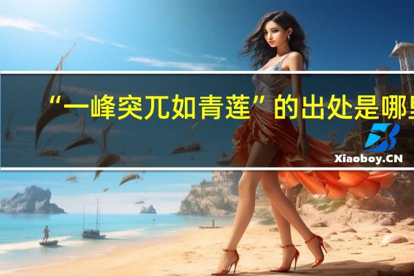 “一峰突兀如青莲”的出处是哪里