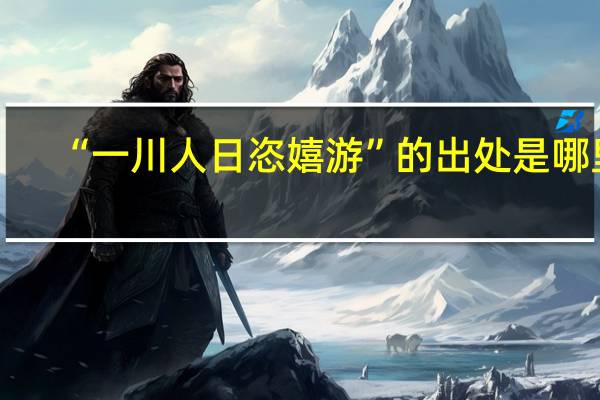 “一川人日恣嬉游”的出处是哪里