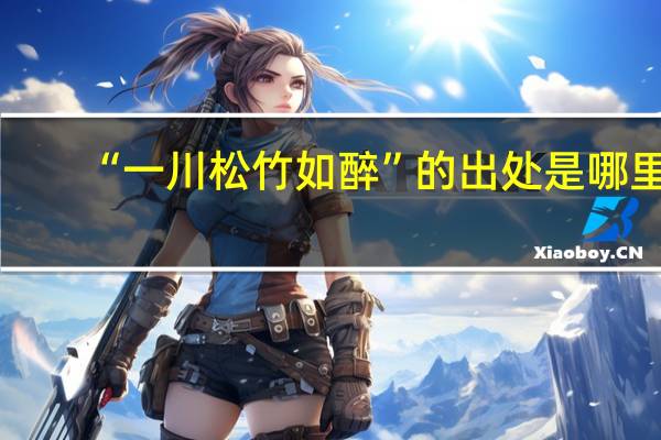 “一川松竹如醉”的出处是哪里