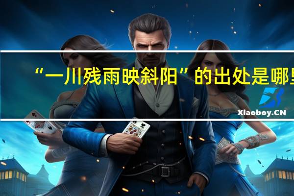 “一川残雨映斜阳”的出处是哪里