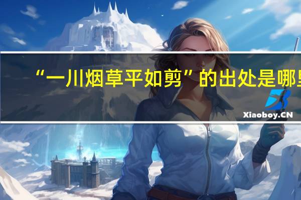 “一川烟草平如剪”的出处是哪里