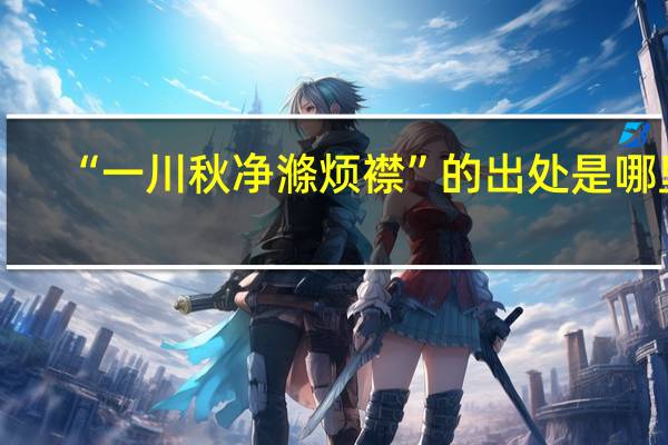“一川秋净滌烦襟”的出处是哪里
