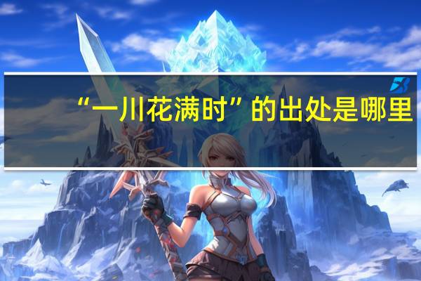 “一川花满时”的出处是哪里