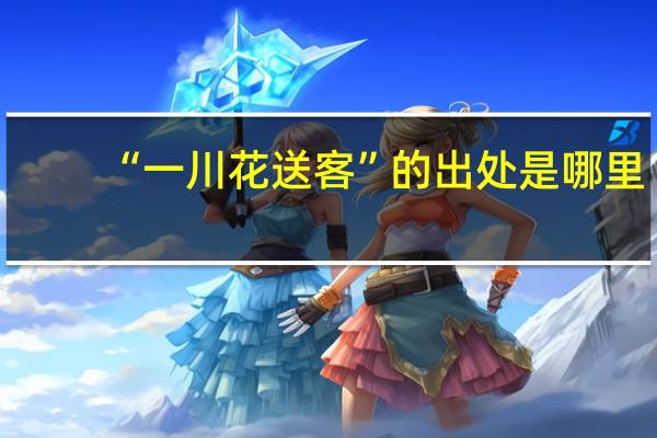 “一川花送客”的出处是哪里