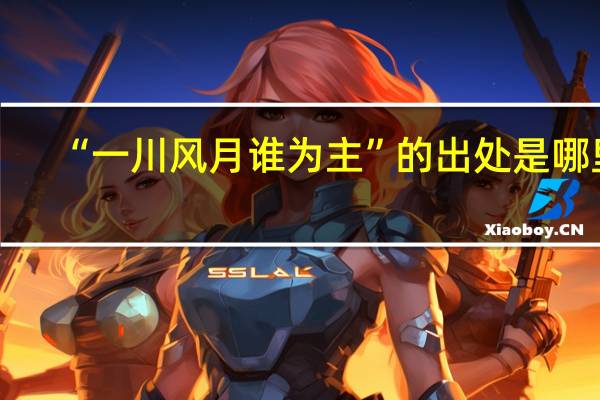 “一川风月谁为主”的出处是哪里