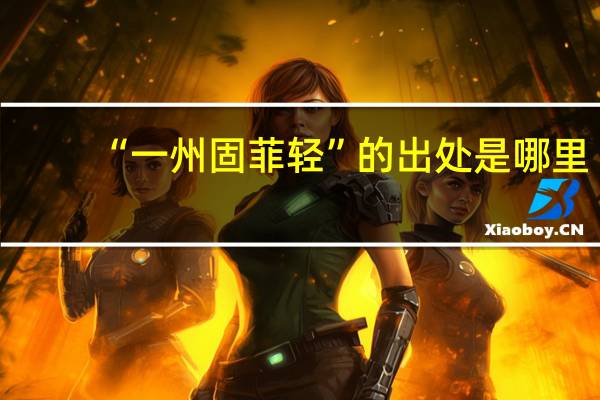 “一州固菲轻”的出处是哪里