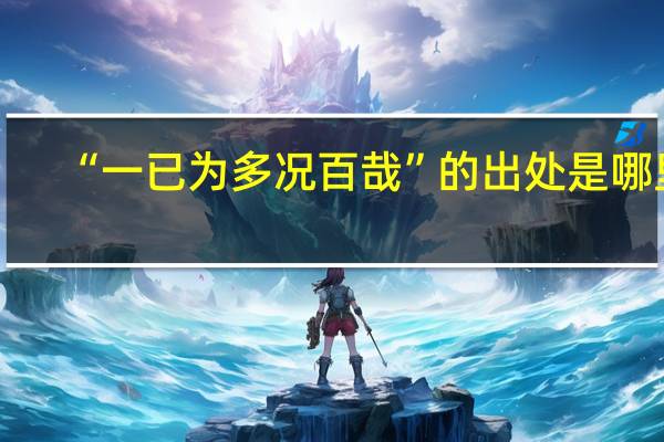 “一已为多况百哉”的出处是哪里