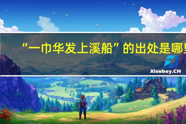 “一巾华发上溪船”的出处是哪里