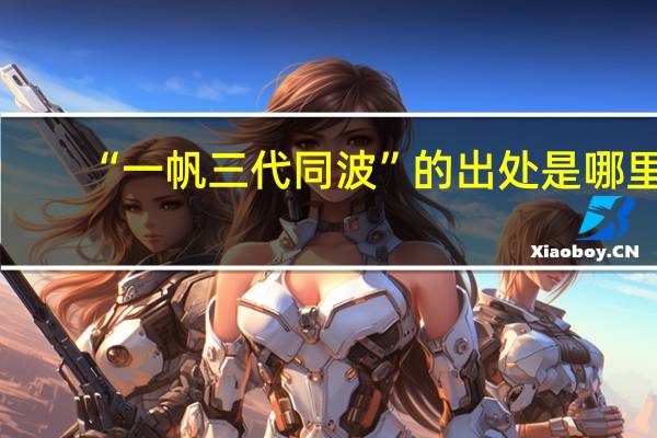 “一帆三代同波”的出处是哪里