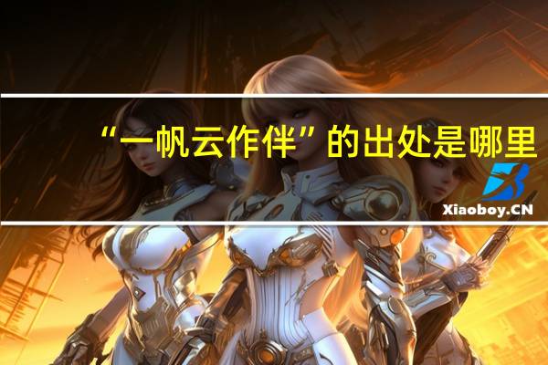 “一帆云作伴”的出处是哪里