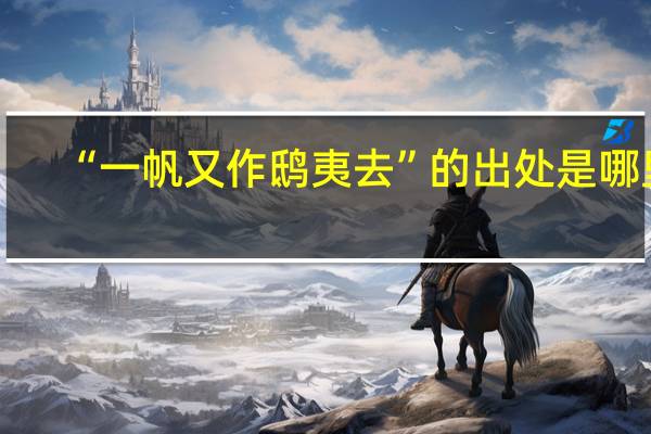 “一帆又作鸱夷去”的出处是哪里