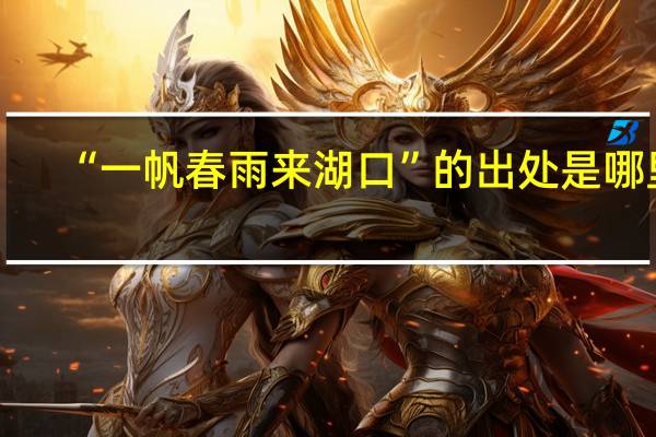 “一帆春雨来湖口”的出处是哪里