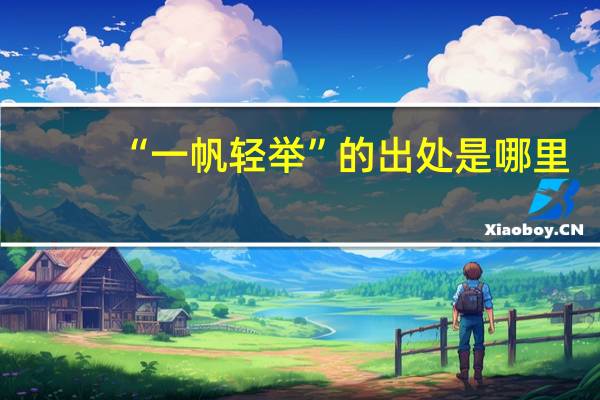 “一帆轻举”的出处是哪里