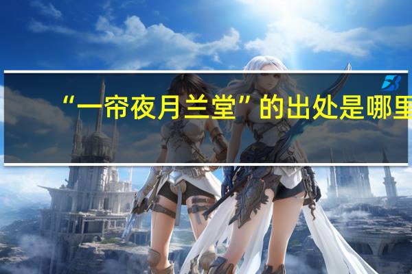 “一帘夜月兰堂”的出处是哪里