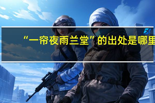 “一帘夜雨兰堂”的出处是哪里