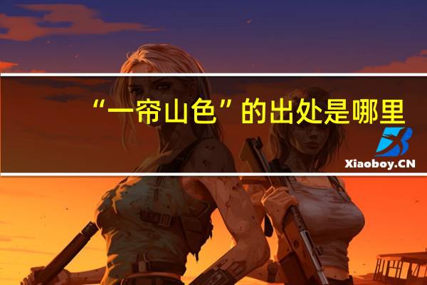 “一帘山色”的出处是哪里