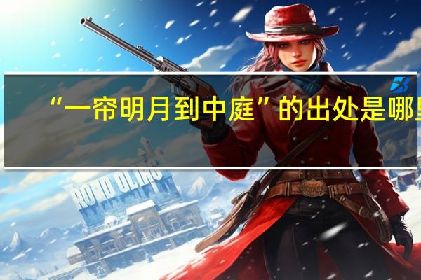 “一帘明月到中庭”的出处是哪里