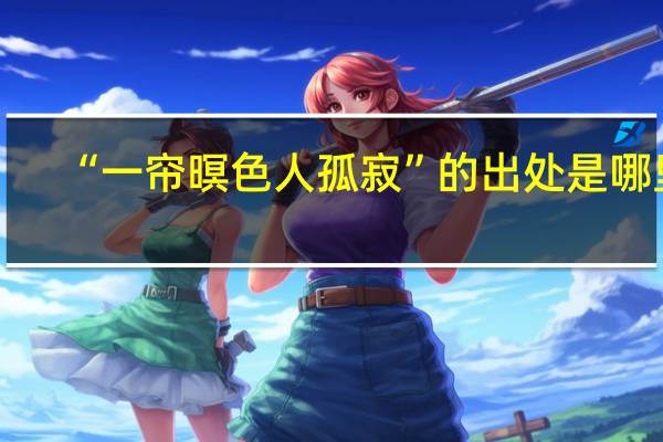“一帘暝色人孤寂”的出处是哪里