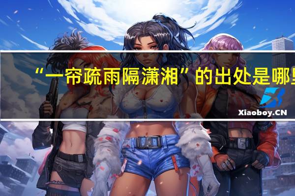 “一帘疏雨隔潇湘”的出处是哪里