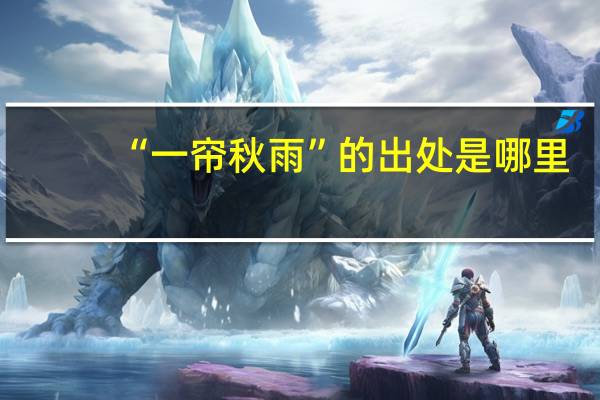 “一帘秋雨”的出处是哪里